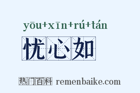 忧心如惔是什么意思的图片
